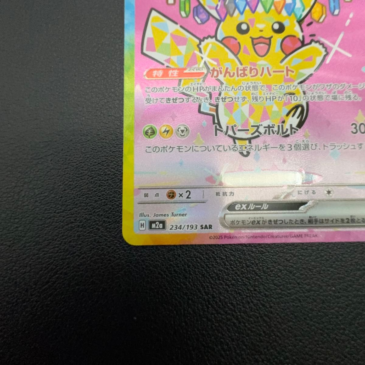 ピカチュウex SAR 234/193 ポケモンカード テラスタル メガドリームex