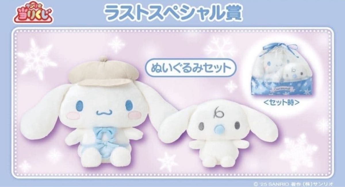 サンリオ当たりくじ シナモロール ラストスペシャル賞 ぬいぐるみ