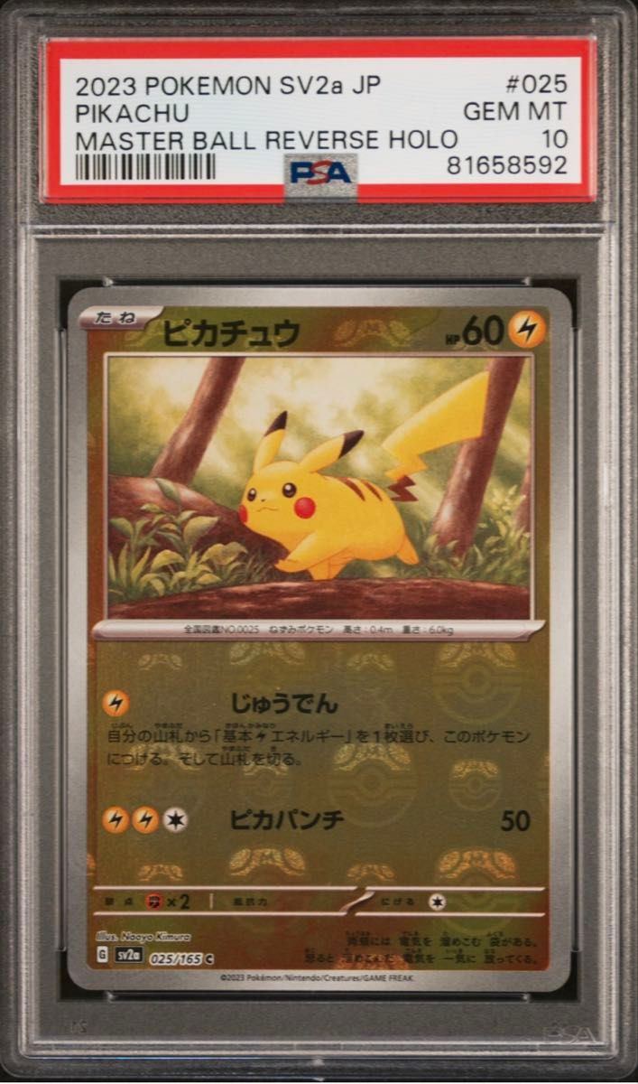 PSA10 ピカチュウ マスターボールミラー マスボ ポケモンカード151