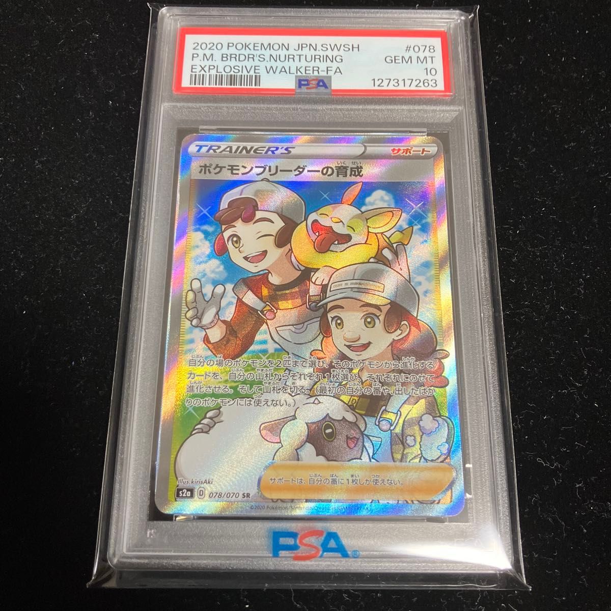 ポケモンブリーダーの育成 SR [爆炎ウォーカー] S2a 078/070 PSA10