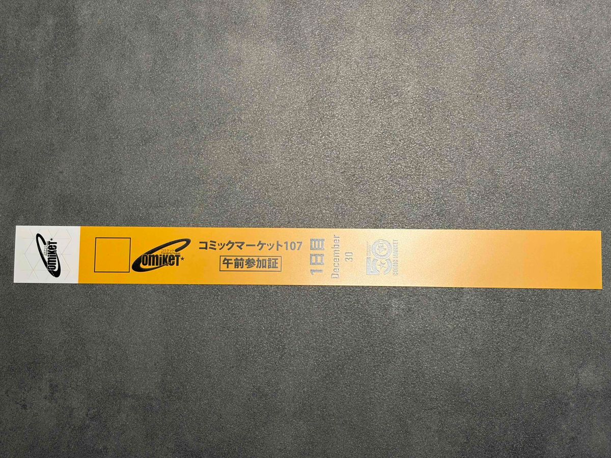 C107 コミックマーケット107 1日目 午前参加証 入場券 リストバンド