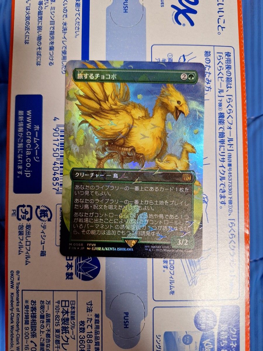 MTG 旅するチョコボ チョコボバンドル チョコボトラック FINAL FANTASY