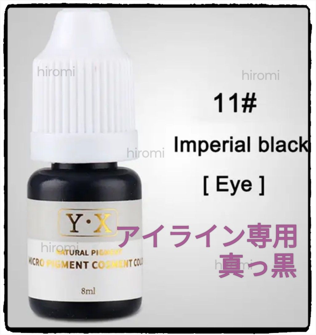 11 Emperor black アイライン用 アートメイクのインク 色素 タトゥー