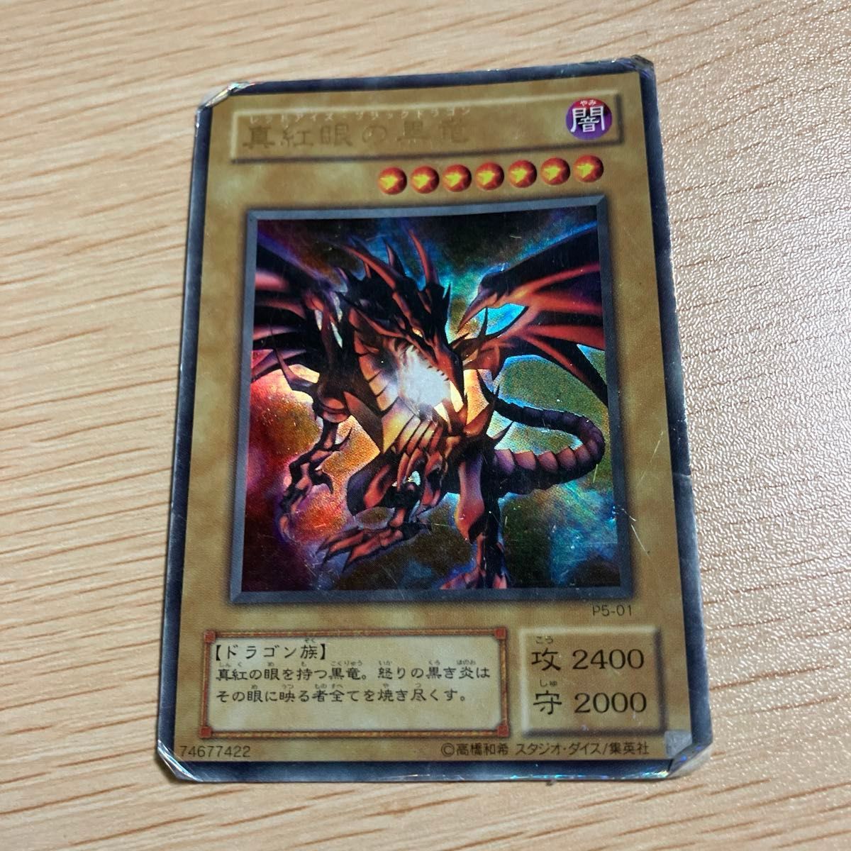 遊戯王 真紅眼の黒竜 レッドアイズブラックドラゴン P5-01 初期｜Yahoo