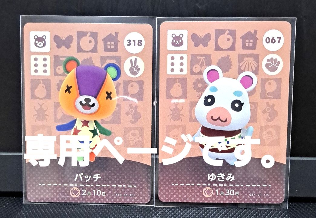 専用ページです [国内正規品]あつ森 どうぶつの森 amiiboカード パッチ