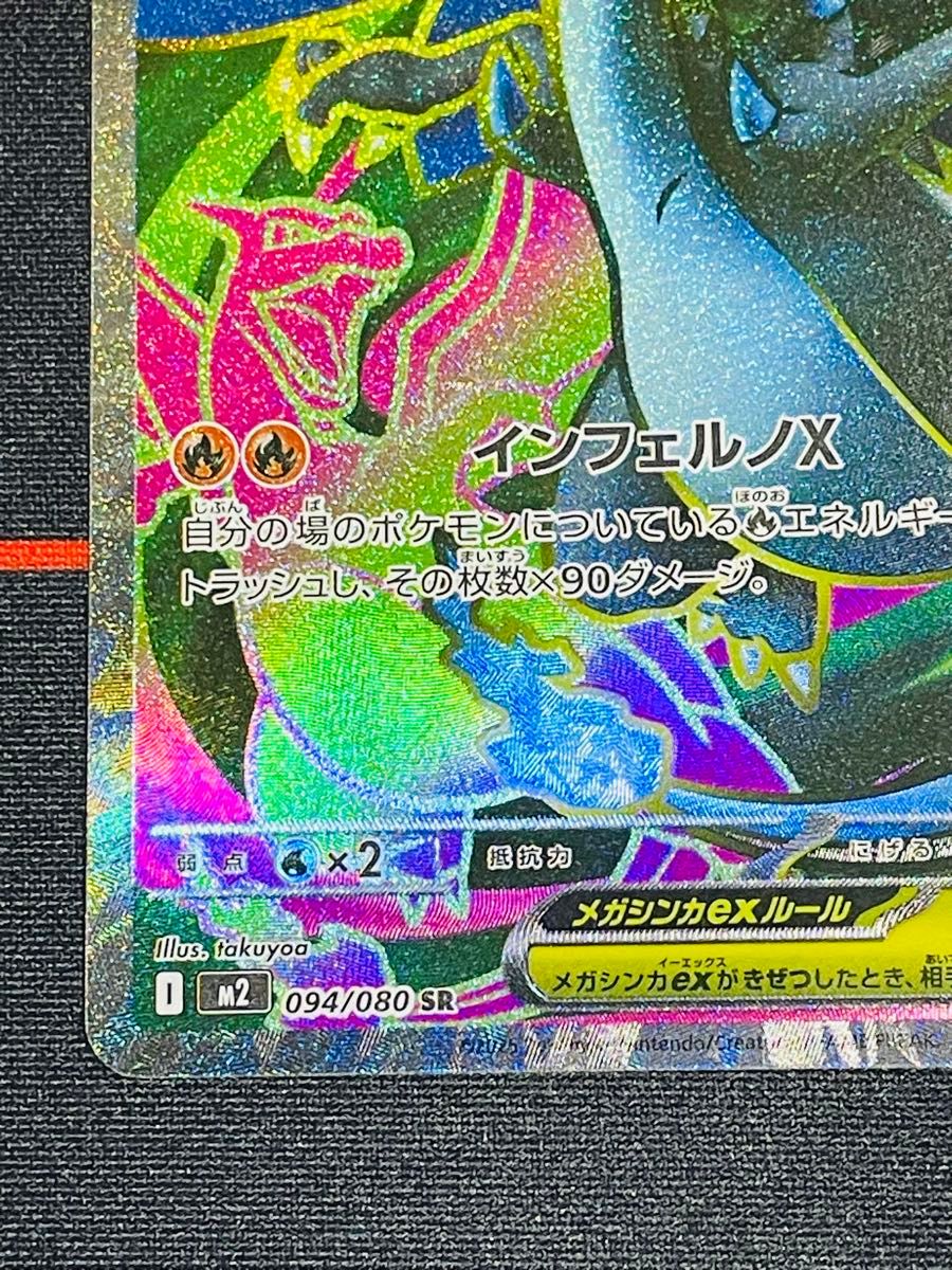 開封後 即スリーブ SR メガリザードンX ex M2_094/080 ポケモンカード