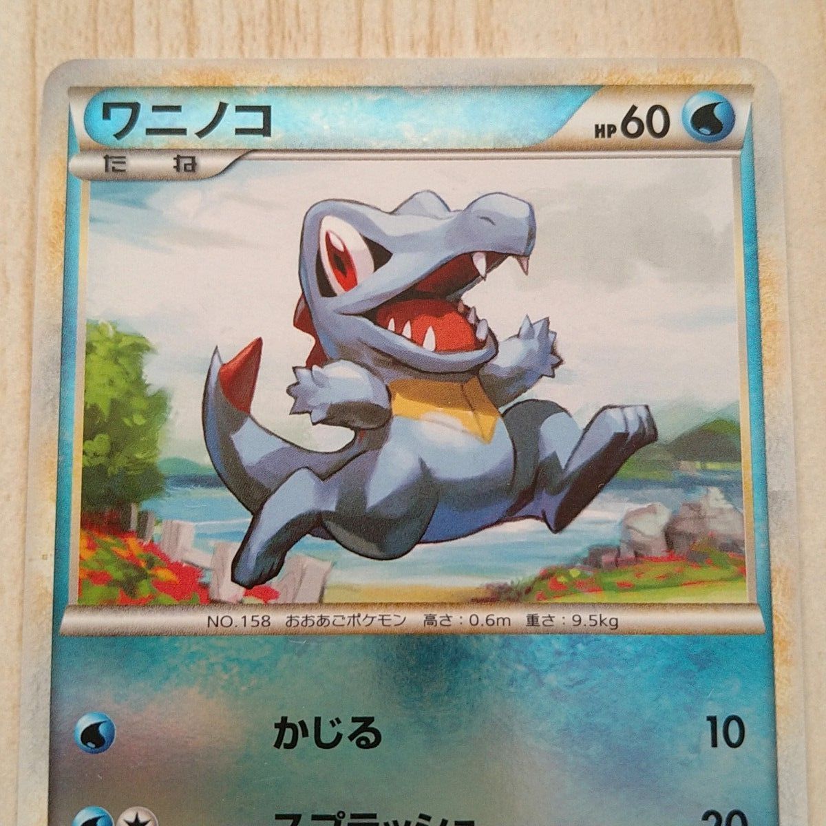 ワニノコ L1 ミラー 1ED LEGEND ハートゴールド 2009 ポケモンカード