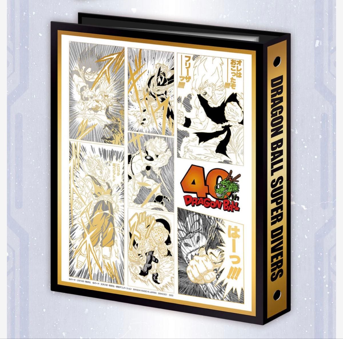 ドラゴンボールスーパーダイバーズ 9ポケットバインダーセット 40th