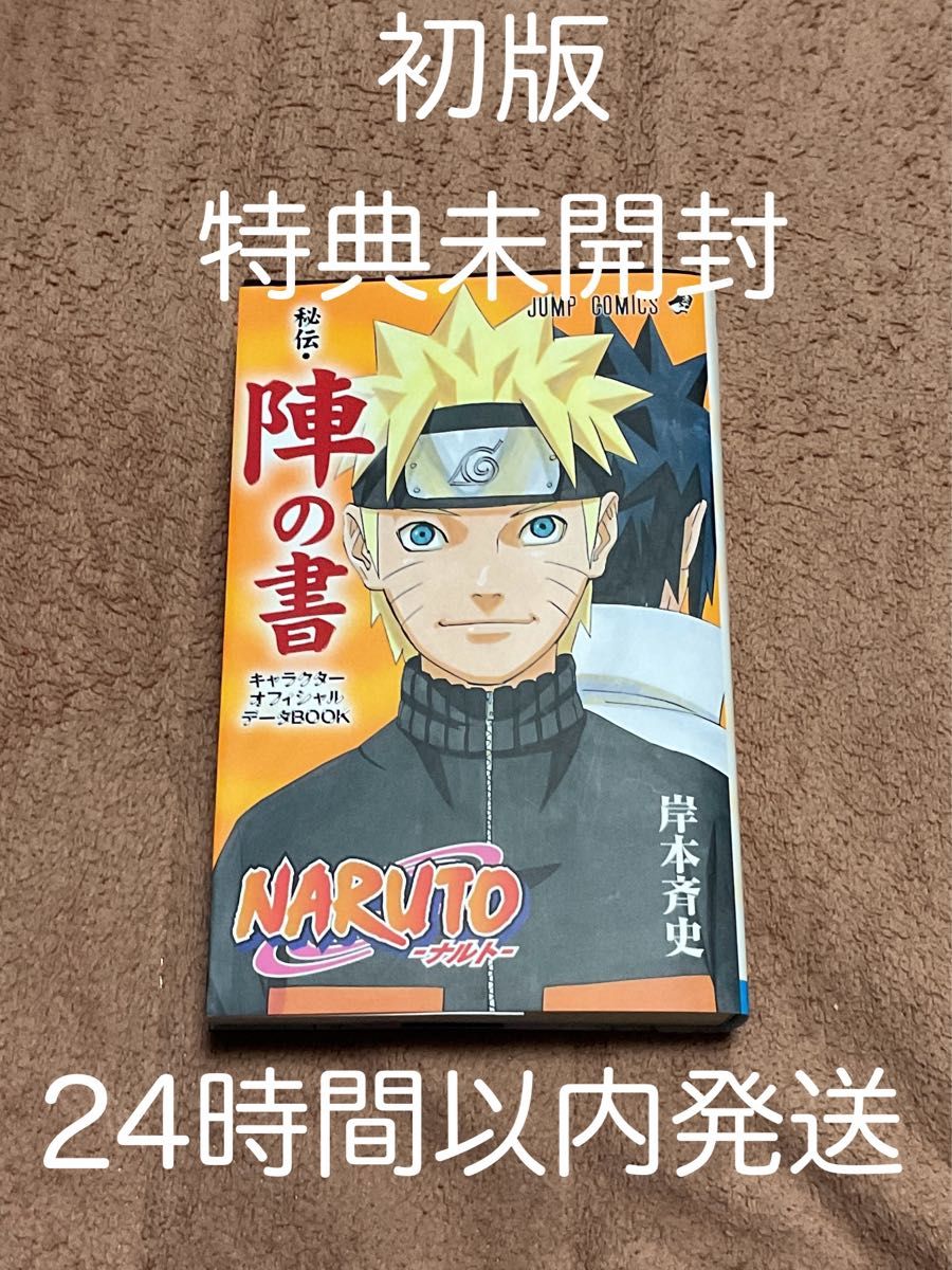 特典未開封】【初版】NARUTO 秘伝 陣の書 キャラクター