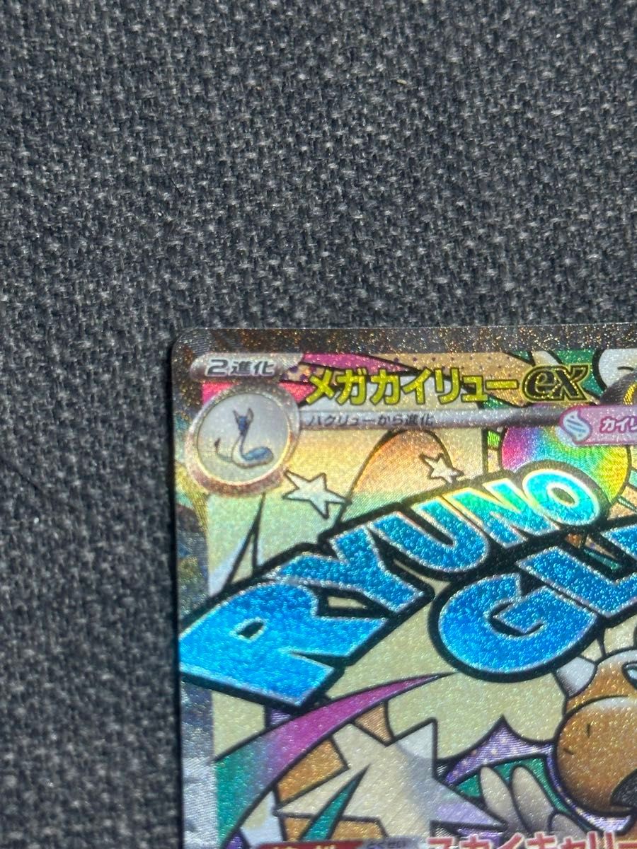 メガカイリューex MA 中国語箔押しエラー [M2a 232/193](ハイクラス