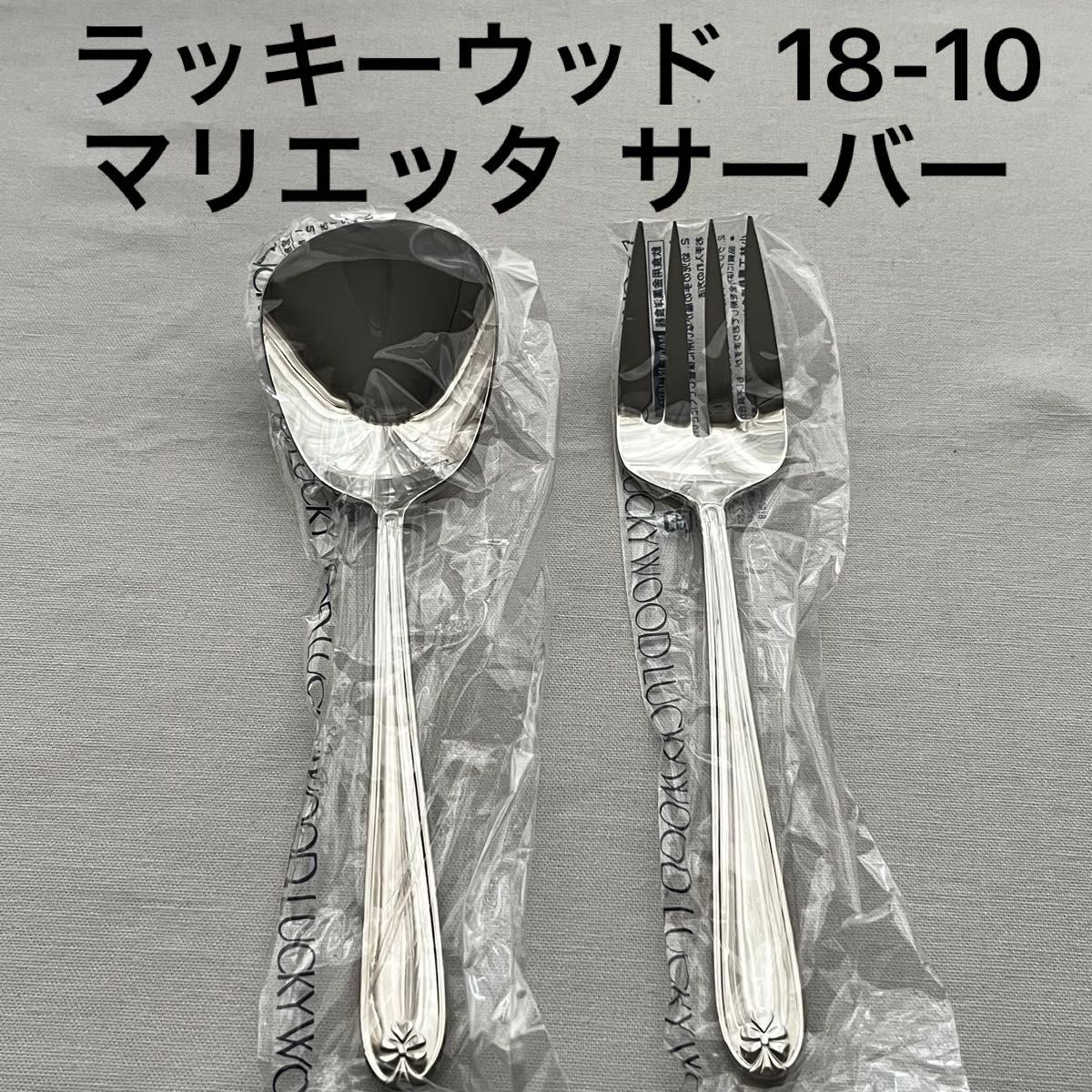 ラッキーウッド マリエッタ 18-10ステンレス リボン柄 サーバー