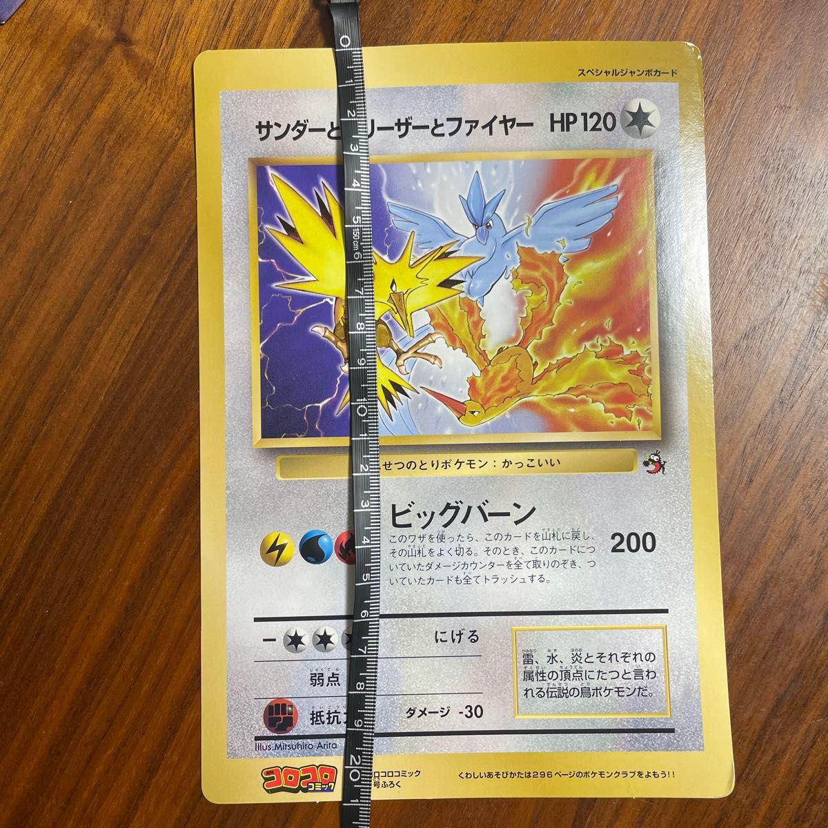 コロコロコミック スペシャルジャンボカード【サンダーとフリーザーと