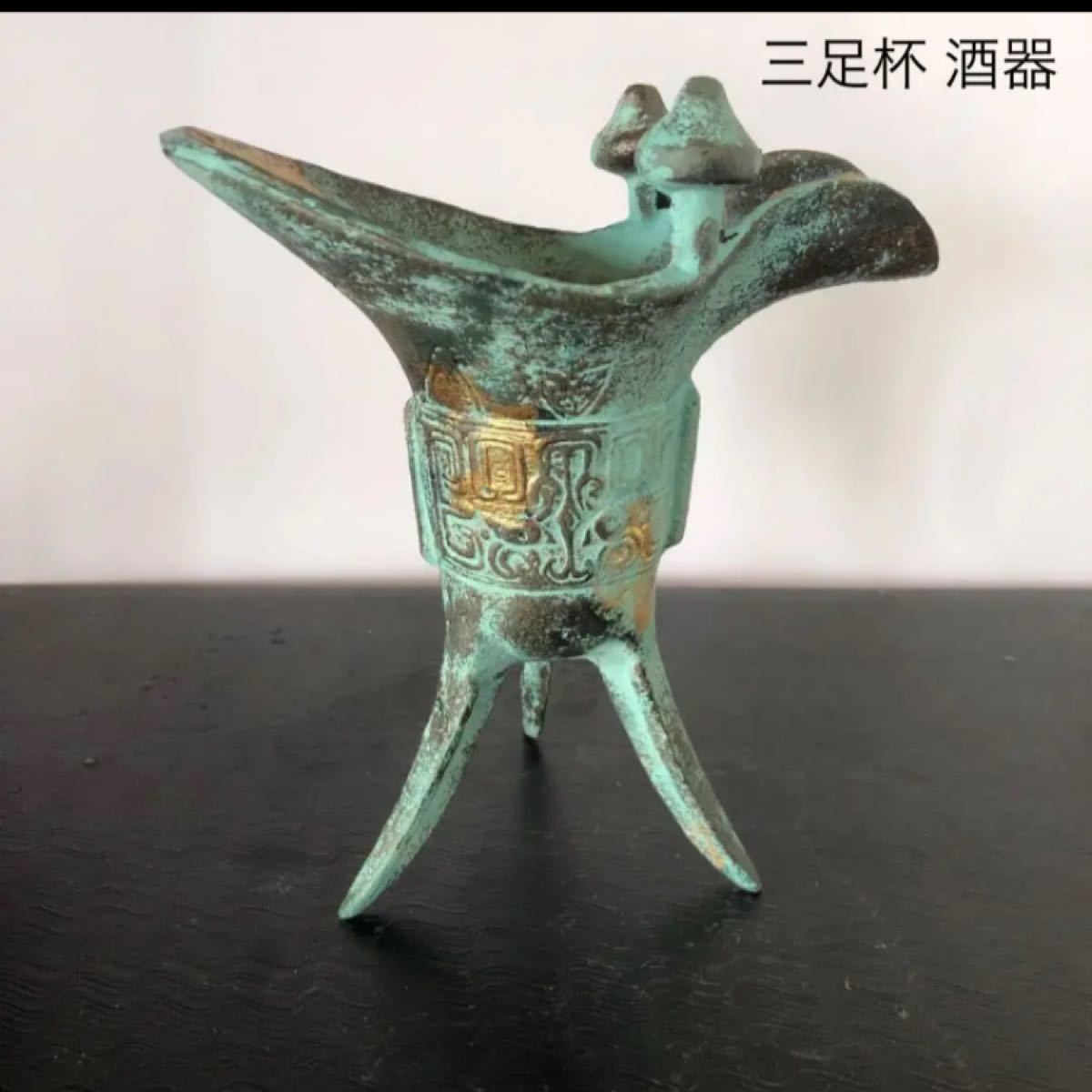 青銅製 三足杯 酒器 酒杯 酒具 置物 賞物｜Yahoo!フリマ（旧PayPayフリマ）
