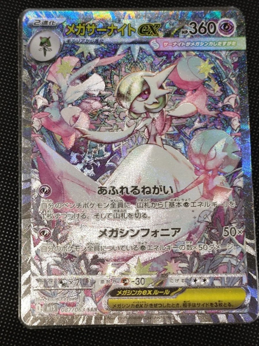 メガサーナイトex SAR ポケモンカードゲーム メガシンフォニア 087/063
