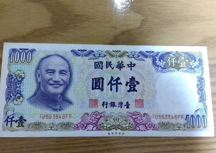 旧 台湾ドル 1000NTD 中華民国 台湾銀行 旧紙幣 古紙幣｜Yahoo!フリマ