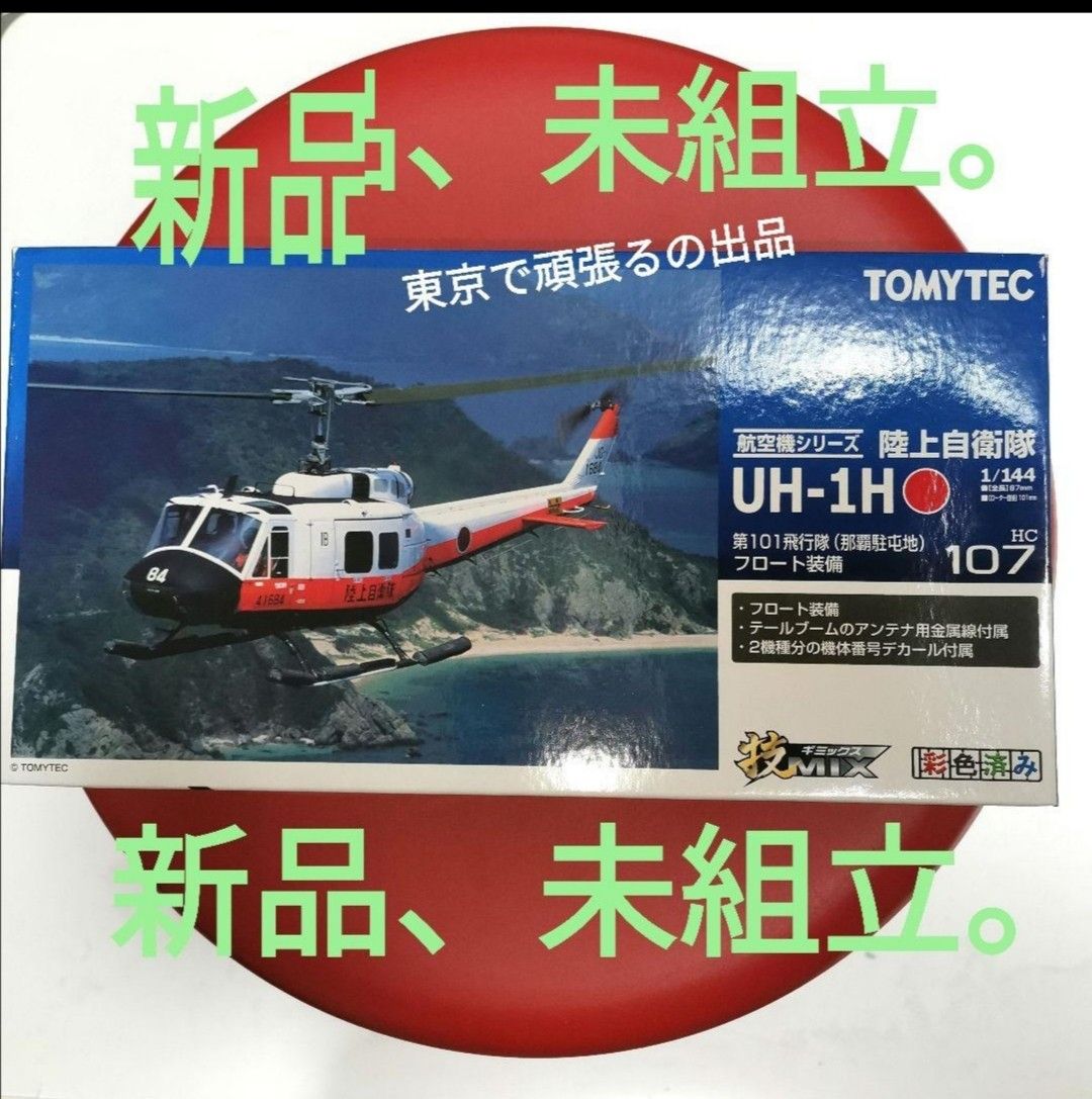 技MIX 107 陸上自衛隊 UH-1H 第101飛行隊 那覇駐屯地 フロート