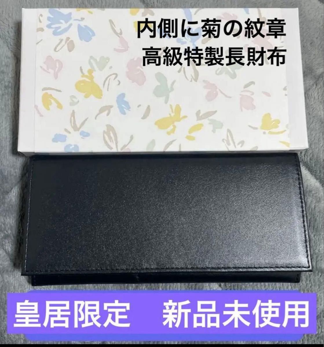 新品未使用/箱・袋付き】皇居限定 ブラック黒 特製長財布 レザー 本革