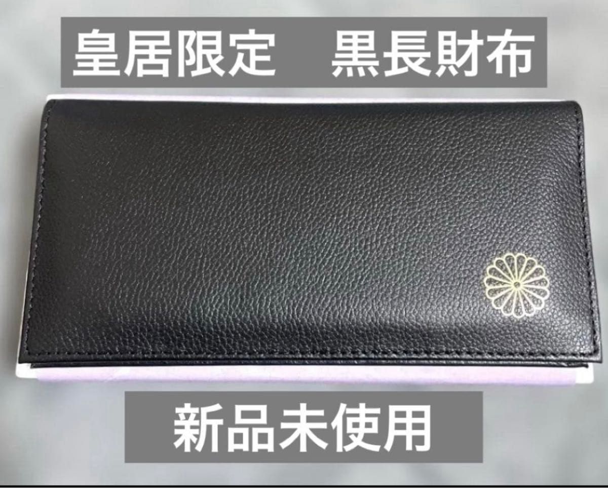新品未使用/箱付き】皇居限定 ブラック長財布 黒 レザー 皇居 長財布