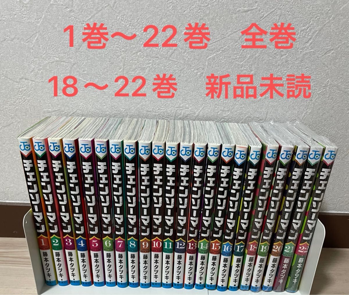 チェンソーマン 1巻〜22巻 全巻セット 18〜22巻のみ新品未読シュリンク