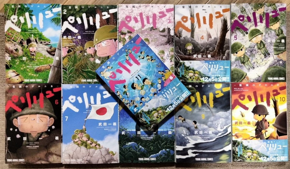 ペリリュー－楽園のゲルニカ－ 全11巻 （YOUNG ANIMAL