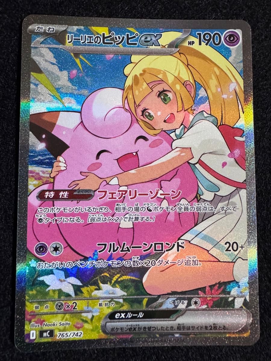 リーリエのピッピ ex SAR仕様 スタートデッキ100 032 765/742 ポケモン