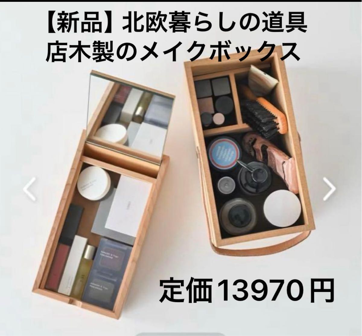 北欧 暮らしの道具店・メイクボックス KURASHI & TRIP 新品｜Yahoo