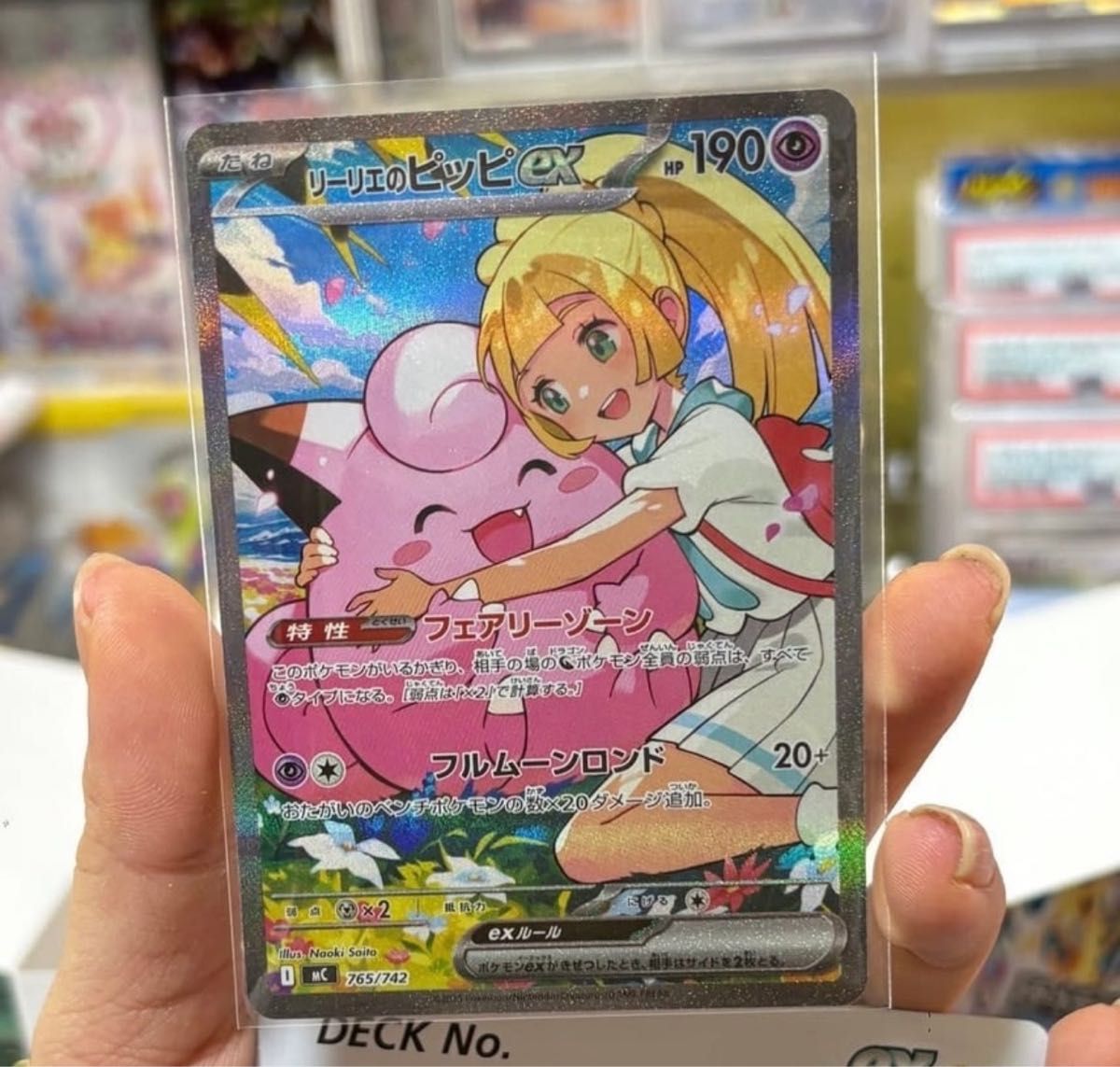 リーリエのピッピex SAR ポケモンカード さいとうなおき 765/742