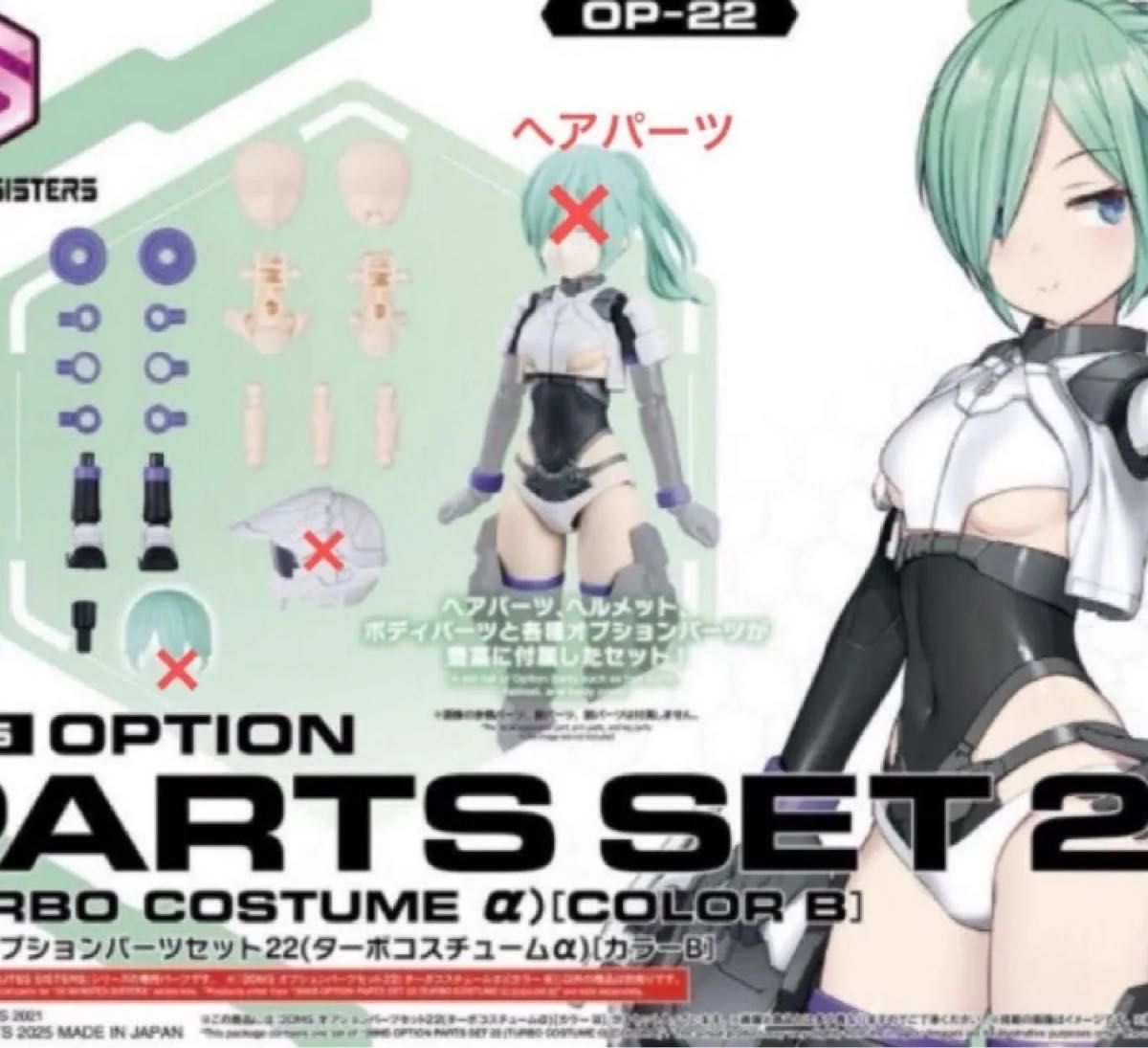 30MS オプションパーツセット22(ターボコスチュームα)[カラーB] 箱無し