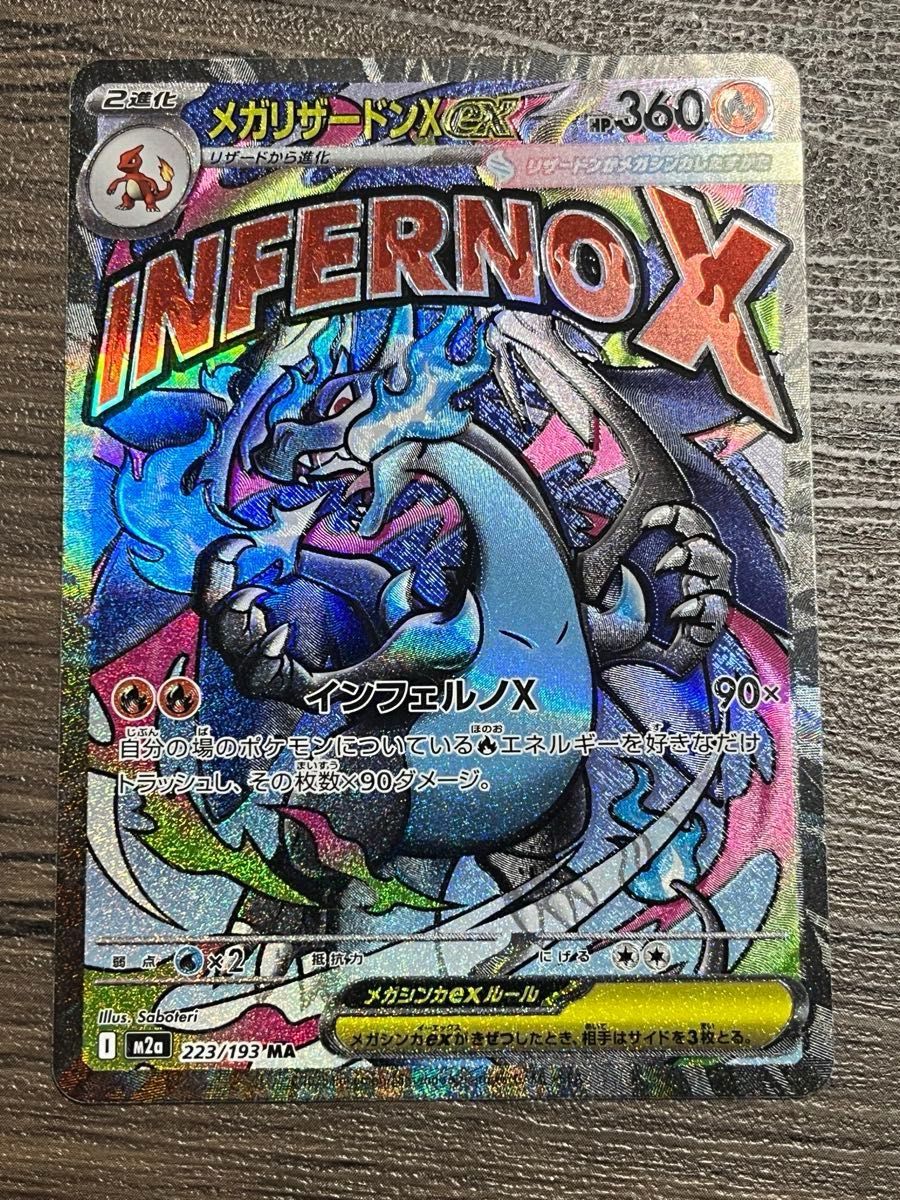 魂抜け、エラーカード】メガリザードンX ex 094/080 SR 魂抜けエラー