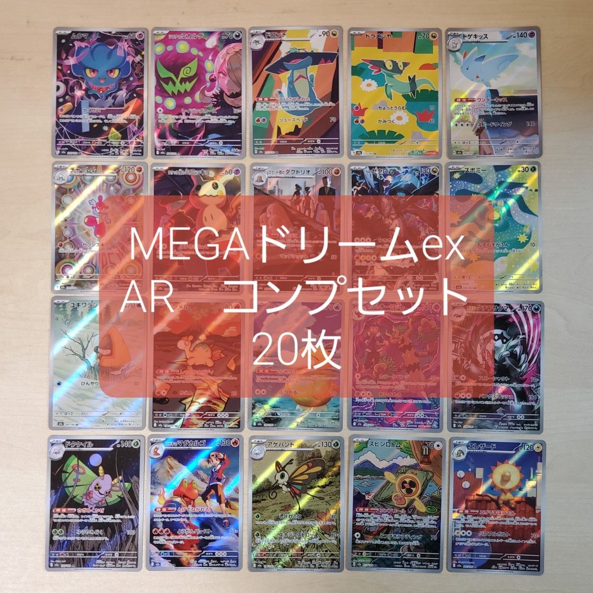 T*！様 MEGAドリームex arまとめ売り ポケモンカード メガドリームex