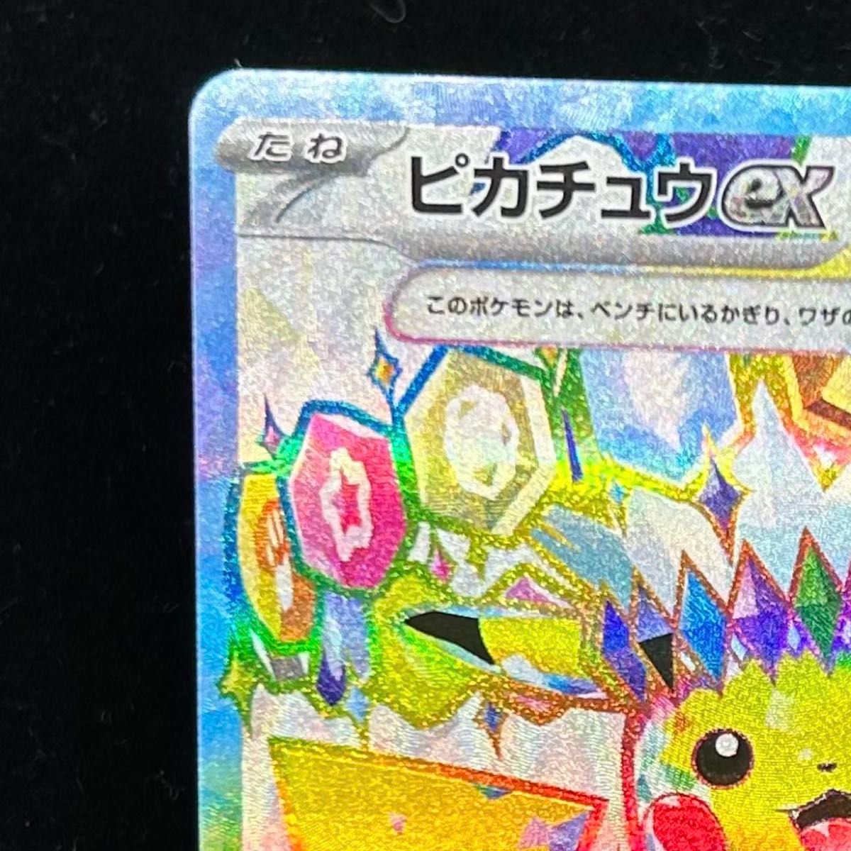 美品】ポケモンカード ピカチュウex SR SV8 超電ブレイカー 122/106