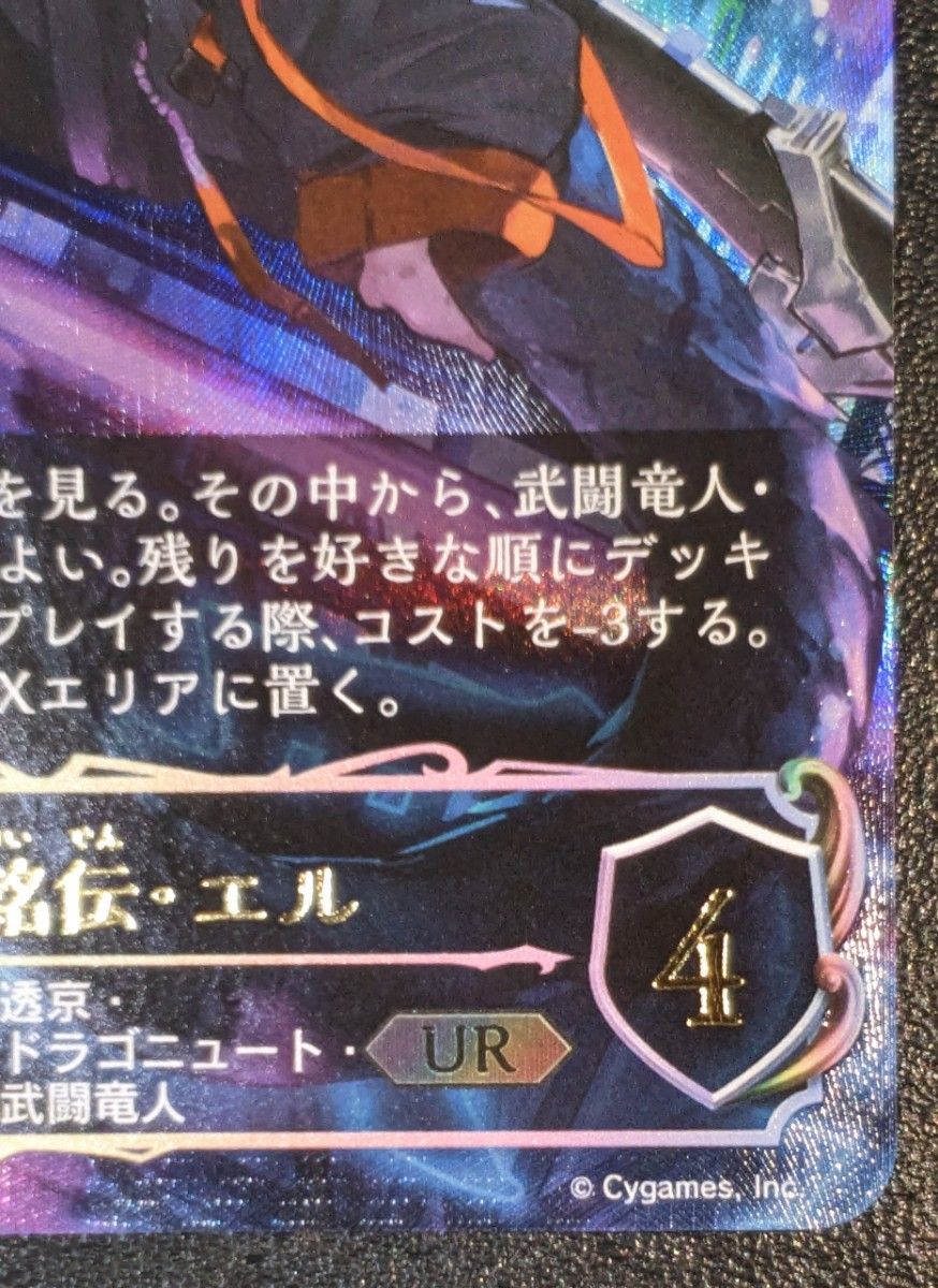 壊竜の六銘伝・エル(EVOLVE)【UR】{BP18-U04} シャドウバースエボルヴ