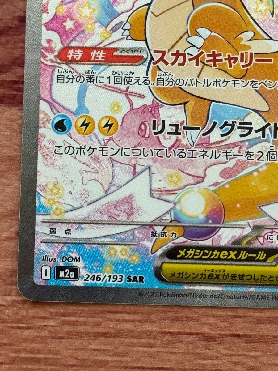 メガカイリューex SAR MEGAドリームex ポケモンカード｜Yahoo!フリマ