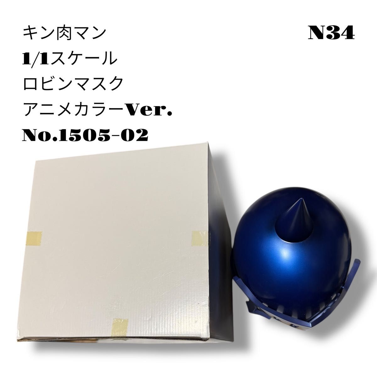 希少品 キン肉マン 1/1スケール ロビンマスク アニメカラー 1505-02