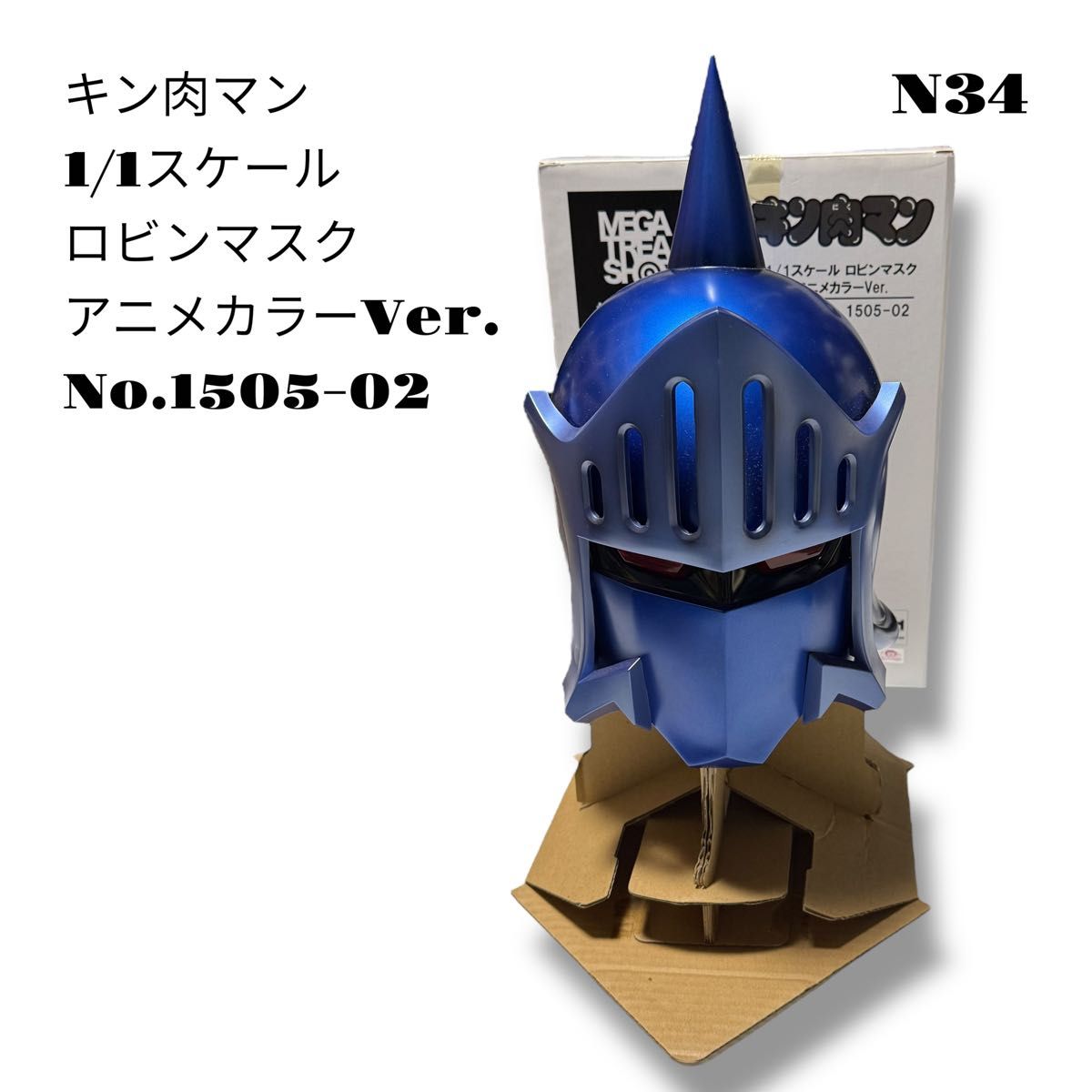 希少品 キン肉マン 1/1スケール ロビンマスク アニメカラー 1505-02