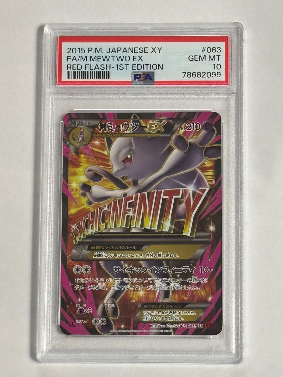 PSA10】MミュウツーEX 赤い閃光 SR 1ED XY8-R 063/059｜Yahoo!フリマ