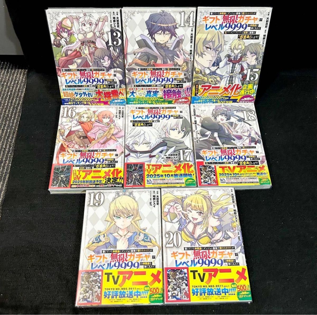 全巻初版 帯付き】ギフト 無限ガチャ レベル9999 全20巻 全巻セット