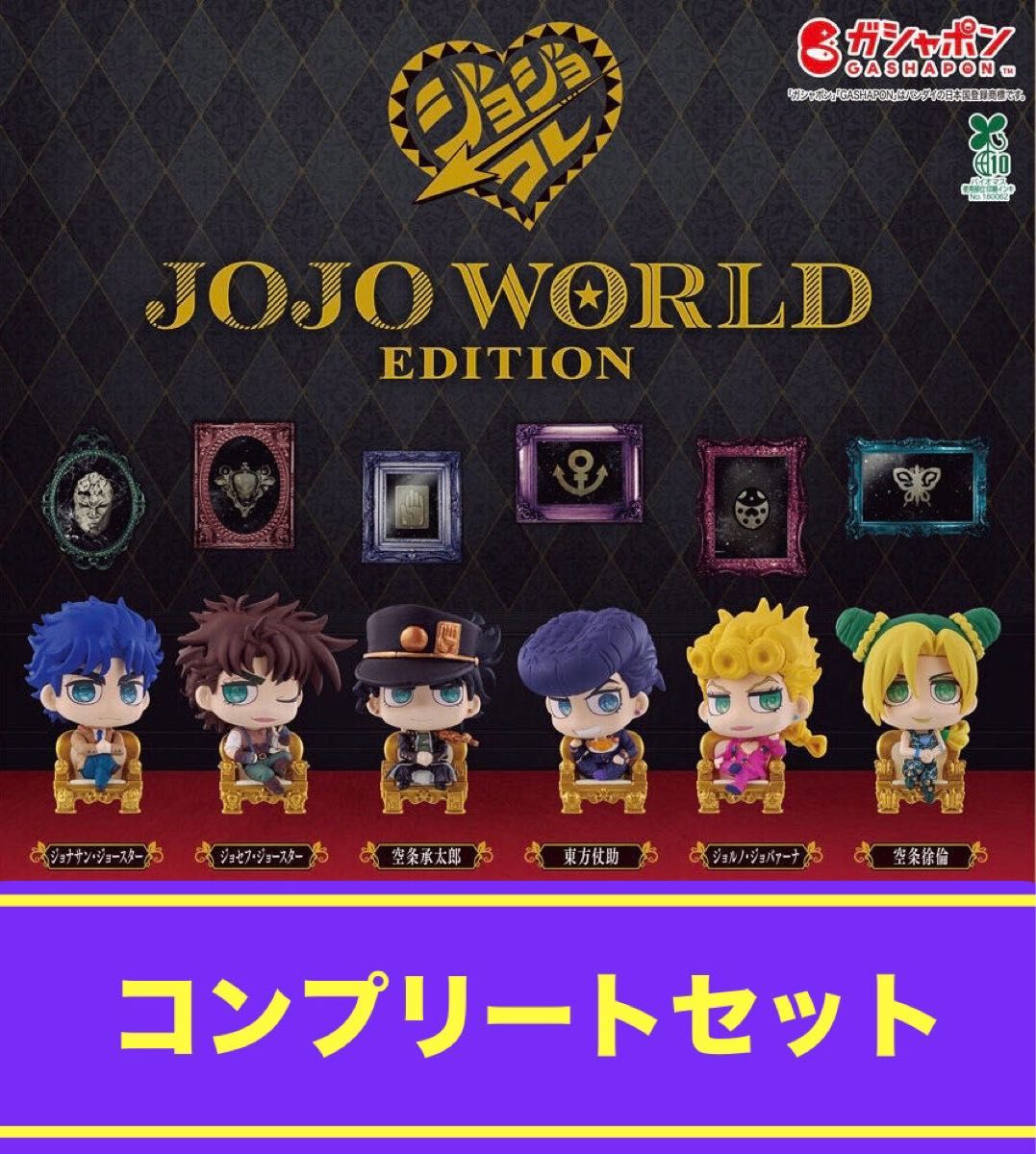 ジョジョの奇妙な冒険 カプセルフィギュアコレクション JOJO WORLD