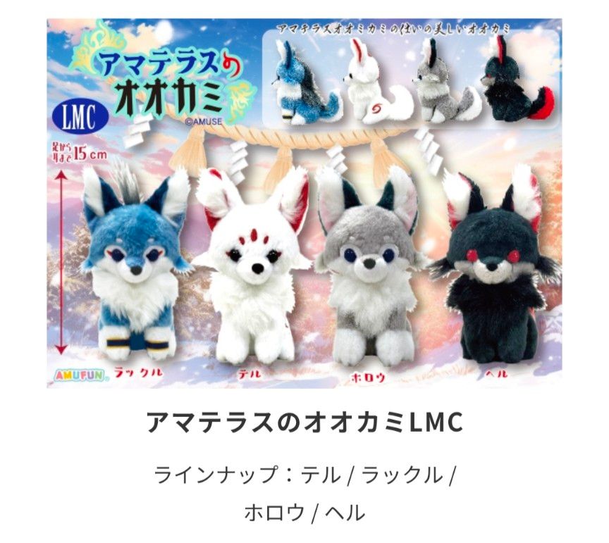 アミューズ アマテラスのオオカミ LMCサイズ ラックル｜Yahoo!フリマ