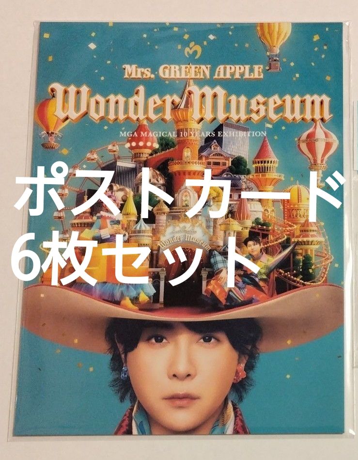 新品 未開封 ポストカード 6枚セット Mrs GREEN APPLE Wonder Museum