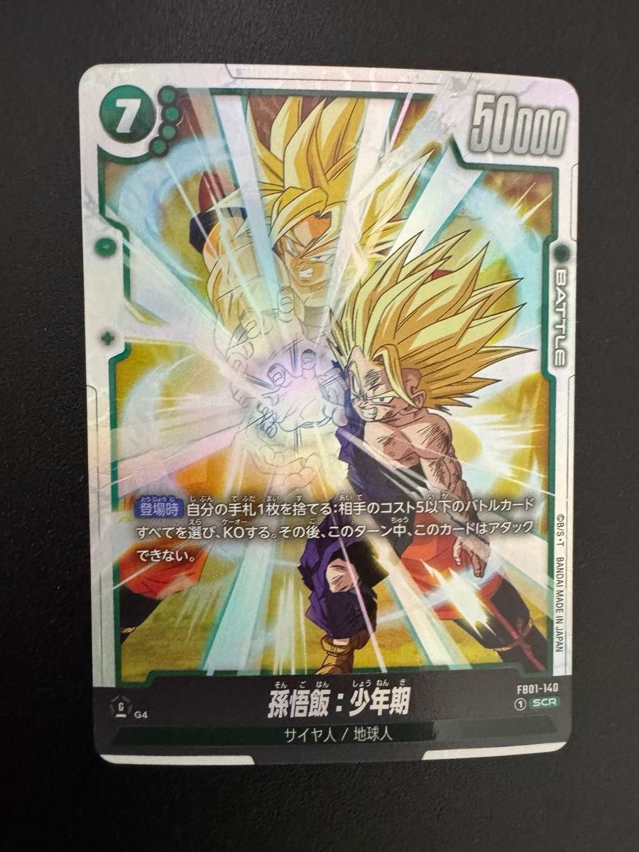 ドラゴンボール フュージョンワールド 覚醒の鼓動 少年期 孫悟飯 SCR