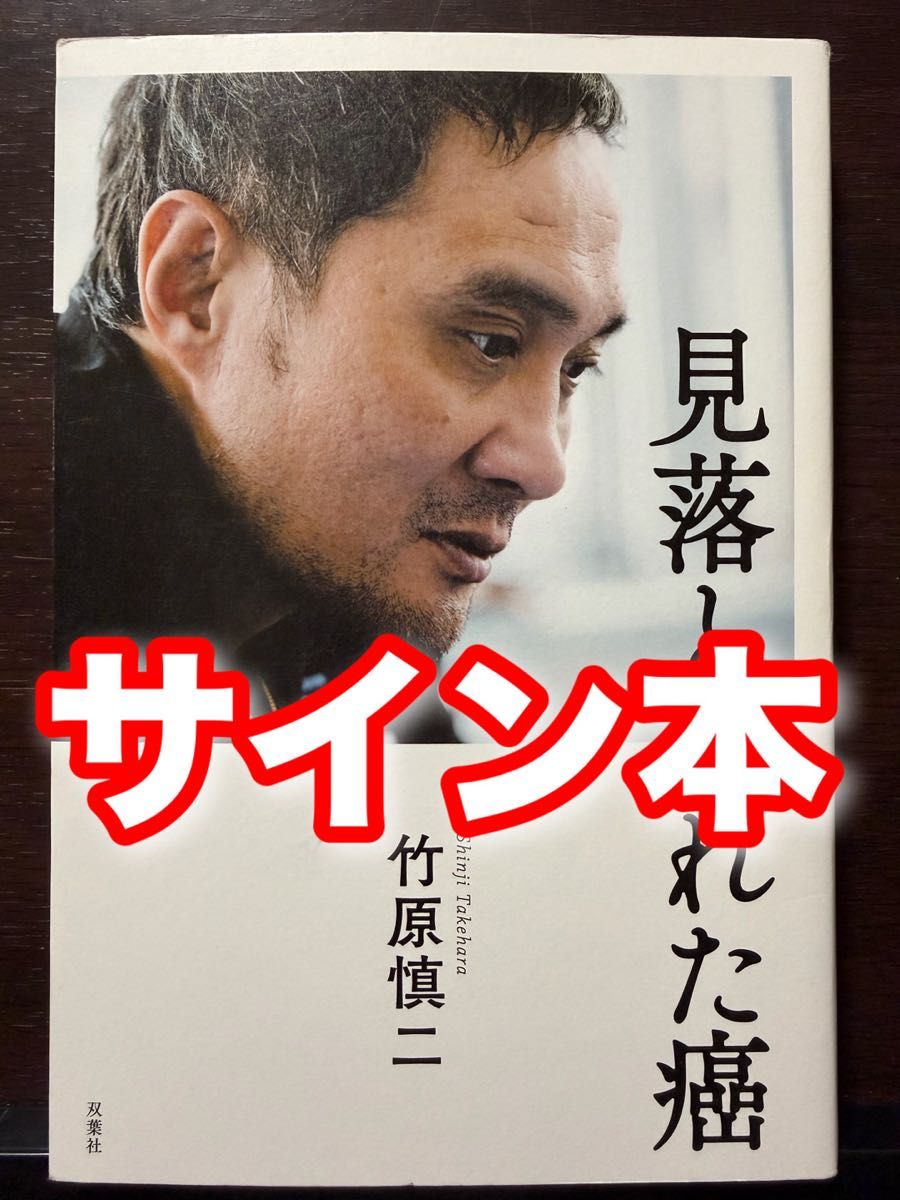 サイン本 見落とされた癌 竹原慎二 ボクシング 世界チャンピオン