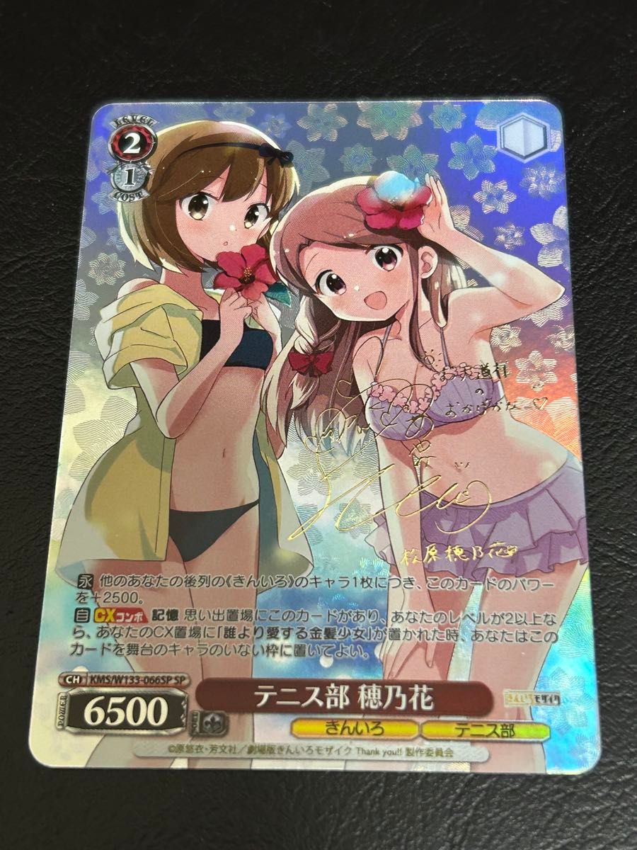 ヴァイスシュヴァルツ 【テニス部 穂乃花】 SP サイン 自引き品 きん