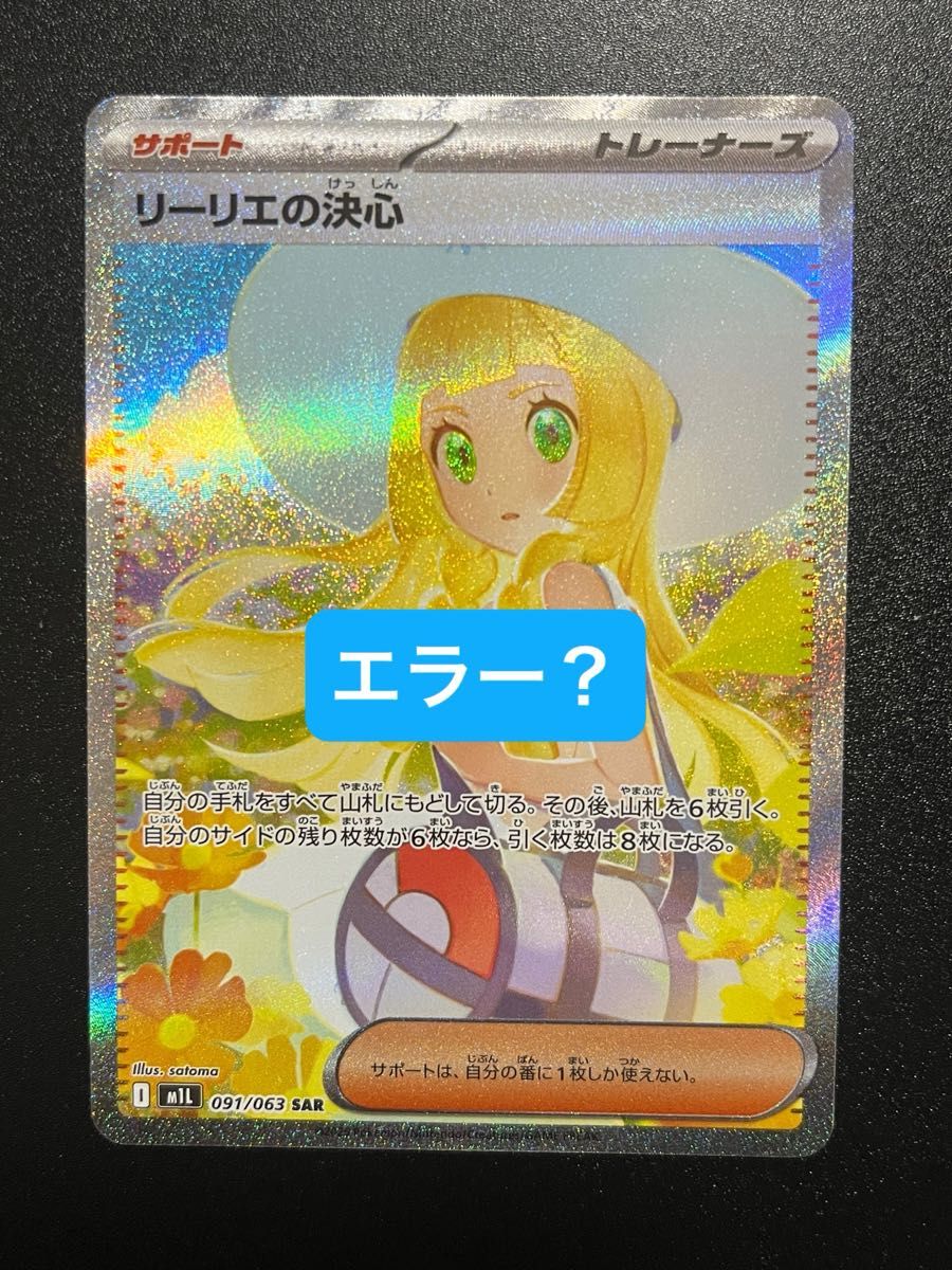 ポケモンカード リーリエの決心 sar 初期エラー｜Yahoo!フリマ（旧