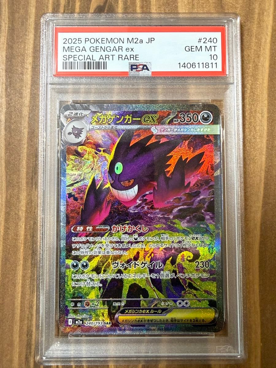 PSA10最高評価】MEGAドリームex メガゲンガー ex SAR メガドリーム