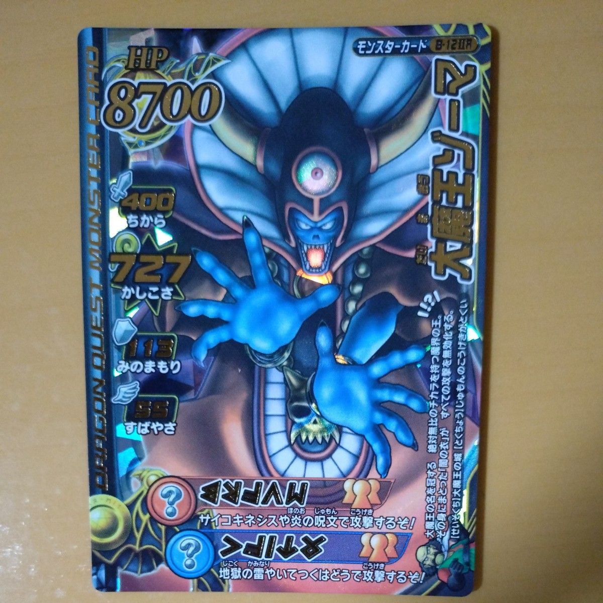 ドラゴンクエスト モンスターバトルロード 大魔王ゾーマ モンスター