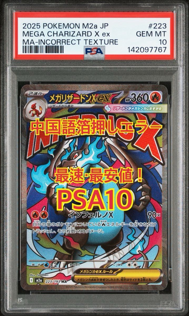 12/31限定値下げ 中国語箔押しエラー 最速最安値 【PSA10】メガ