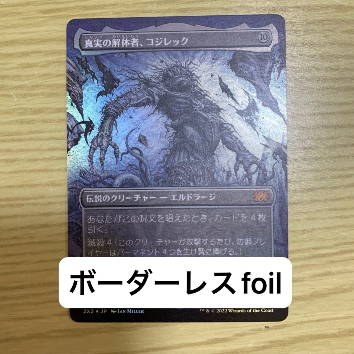 真実の解体者 コジレック Kozilek Butcher of Truth ボーダーレス foil