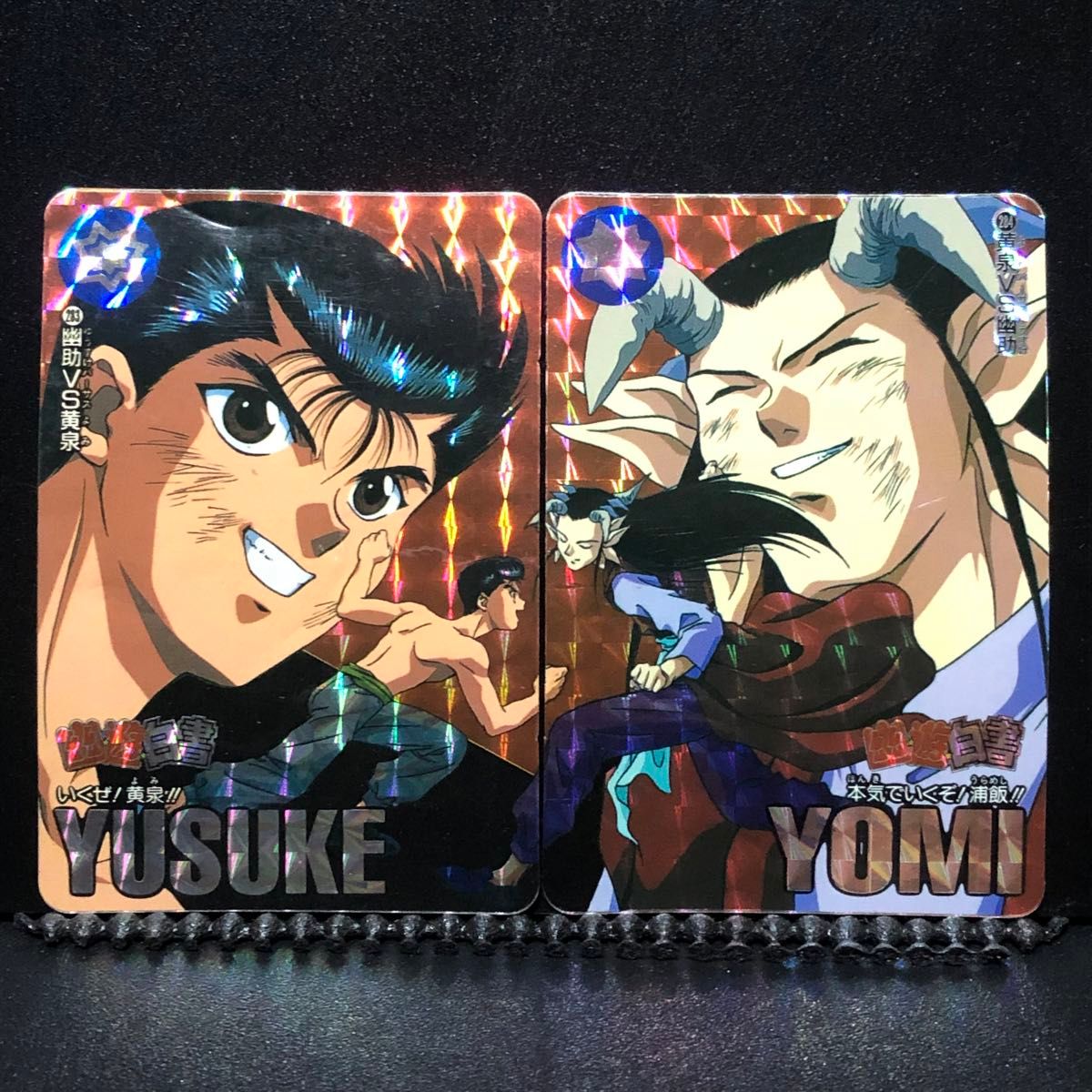 幽遊白書 浦飯幽助 黄泉 カードダス キラ プリズム まとめ レトロ 当時