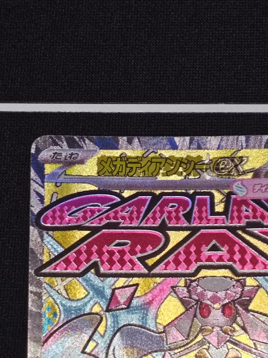 メガディアンシーex MA 中国語 エラー MEGAドリームex ポケモンカード